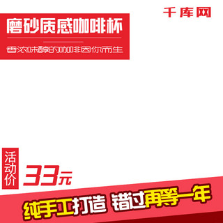 天猫直通车主图海报模板_红色简约咖啡节咖啡杯天猫直通车主图