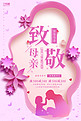 创意粉色立体剪纸致敬母亲节活动海报