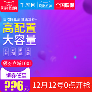 豆浆机海报模板_双12双十二紫色炫酷风格豆浆机直通车主图模板