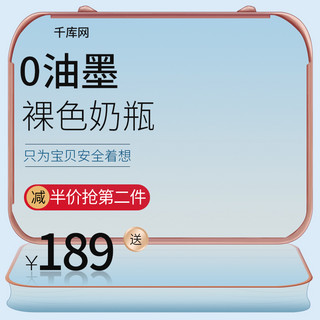 可爱奶瓶海报模板_电商母婴用品婴儿奶瓶主图直通车图