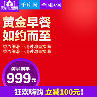 电器直通千库原创海报模板_双12双十二红色大气风格豆浆机直通车主图模板