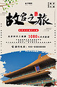 故宫之旅旅游促销海报