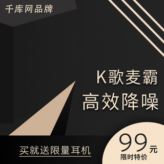 话筒麦克风海报模板_话筒K歌麦音响数码黑金色炫酷直通车主图