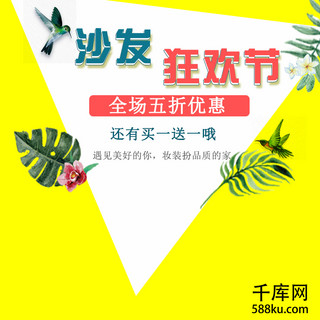 妇女节送花海报模板_沙发节黄白色温馨绿叶活动促销直通车主图