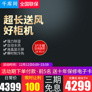 立式海报模板_黑色大气风格柜机立式空调直通车主图模板