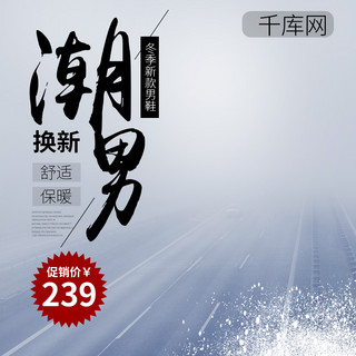 冬天山顶海报模板_冬季时尚男鞋淘宝主图直通车