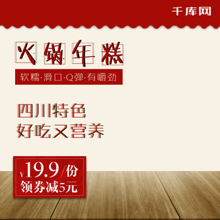 四川广汉海报模板_白色木纹火锅节年糕主图直通车