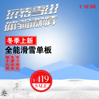 冬奥会滑雪海报模板_白色雪山滑雪板滑雪节直通车主图