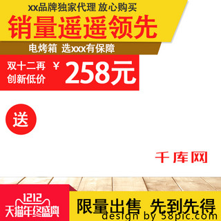 双12黄色电商促销双12烤箱直通车主图