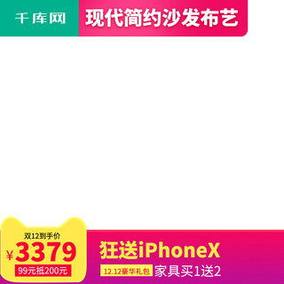 客厅家具海报模板_淘宝双十二现代简约沙发直通车主图