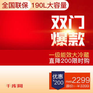 大冰箱海报模板_双门爆款大容量冰箱家电主图直通车