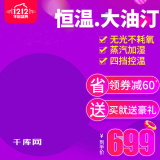 双十二价格标签海报模板_紫色大气风格恒温大油汀取暖器直通车