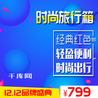 背景主图双12海报模板_双12双12旅行箱蓝色大气主图电商双十二直通车