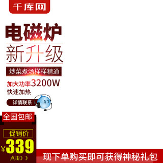 电磁炉内海报模板_白色家居电磁炉淘宝主图直通车