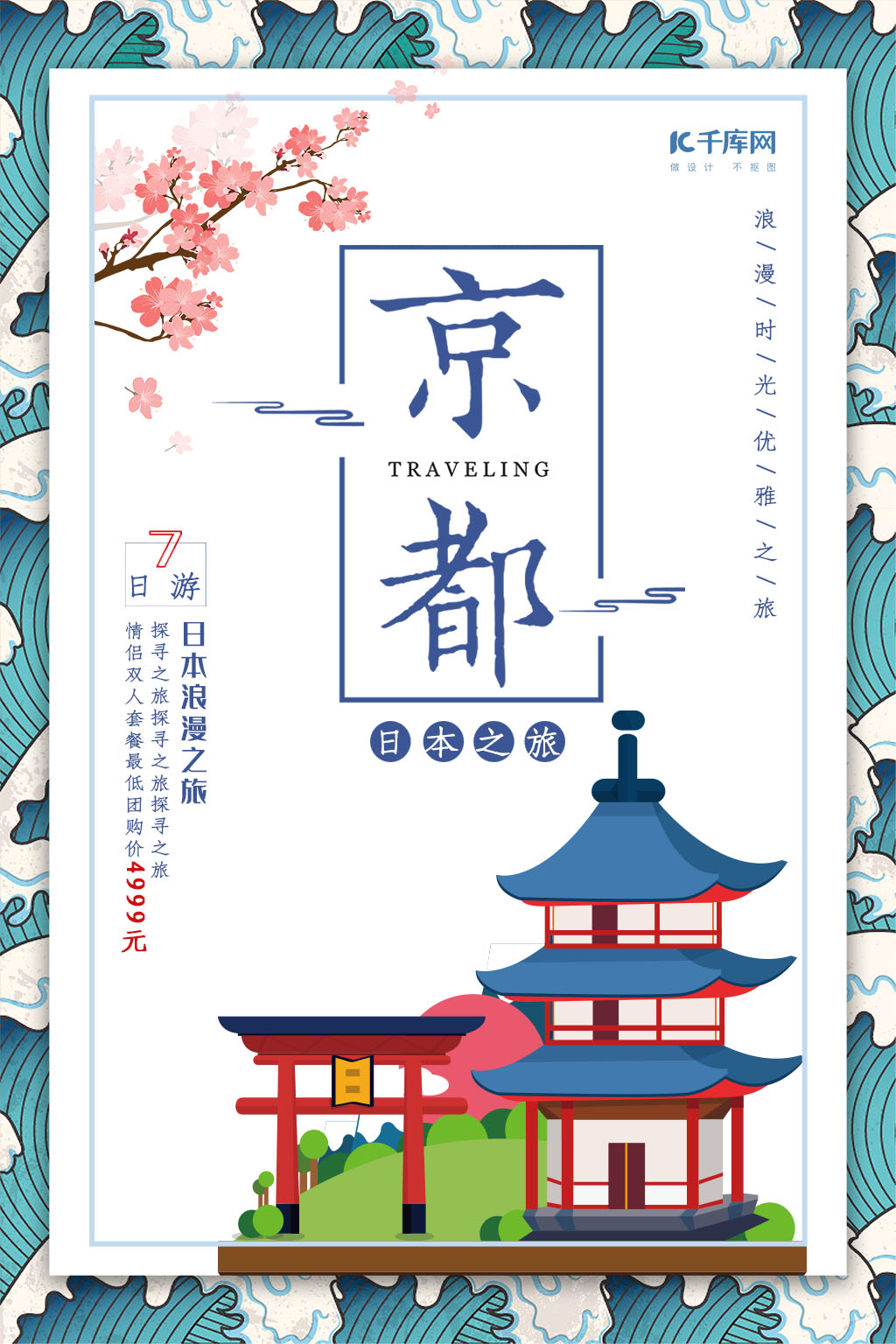 简约日本京都旅游海报图片