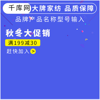 主图满减活动海报模板_蓝色简约秋冬促销家居家纺满减活动主图