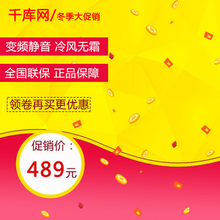 冬季促销背景海报模板_红黄色电商促销数码电器冰箱淘宝直通车主图