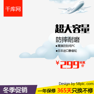 空中飞翔的纸飞机海报模板_天猫淘宝冬季促销大容量旅行箱主图模板