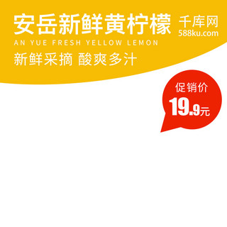黄电商海报模板_电商淘宝安岳新鲜黄柠檬主图