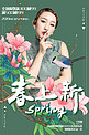 创意绿色新中式风国潮风春上新活动海报