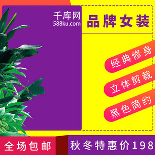 紫黄色海报模板_电商淘宝秋冬特惠紫黄色时尚女装主图