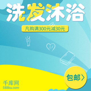 小清新可爱主图海报模板_蓝色小清新可爱简约大气美妆洗护洗发露主图