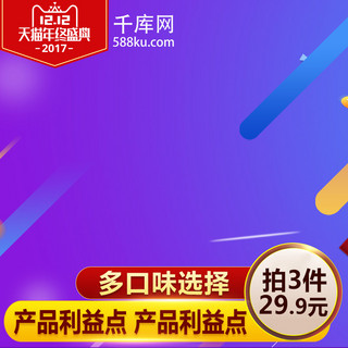 双12主图psd海报模板_淘宝双12直通车双12主图PSD促销模板