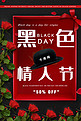 黑色情人节黑帽子礼盒宣传海报