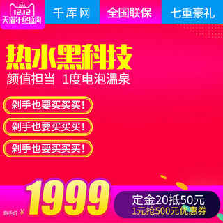 电器直通千库原创海报模板_红色双十二风格热水器电器直通车主图模板