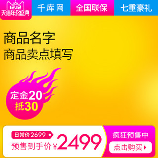 双十二价格标签海报模板_黄色大气风格双十二电器直通车主图模板