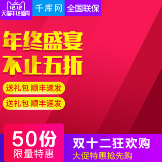 直标签海报模板_红色大气风格双十二年终盛宴直通车主图