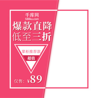 冬季促销电商海报模板_粉色简约大气爆款促销电商淘宝主图