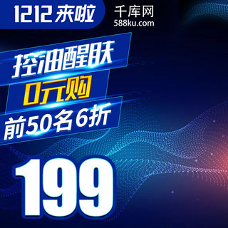 主图电商科技感海报模板_科技美妆潮流时尚双十二促销电商直通车主图