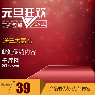 元旦狂欢狂欢海报模板_红色元旦促销狂欢电商主图淘宝主图电器主图