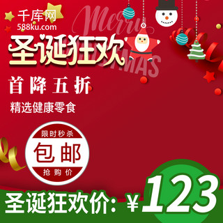 钜惠圣诞狂欢海报模板_淘宝圣诞节红色零食钜惠主图