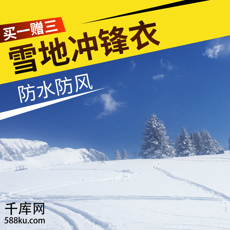 滑雪服雪地冲锋电商淘宝直通车主图滑雪节图片