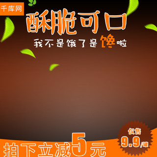 小红辣椒海报模板_淘宝坚果零食网红小麻花特产主图模板
