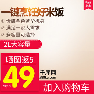 金色风格海报模板_金色简洁大气风格迷你电饭锅直通车主图模板