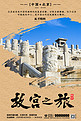 北京故宫旅游海报