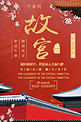 红色大气故宫旅游宣传海报