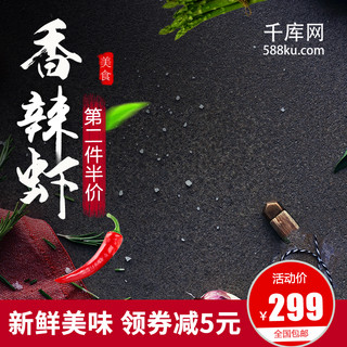 虾海报模板_虾主图小龙虾生鲜美味辣椒促销包邮火辣