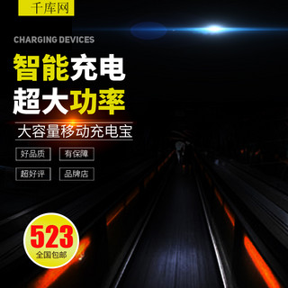 直通车推广海报模板_电商淘宝充电宝主图直通车推广图