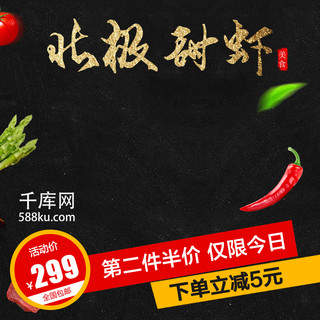 新鲜礼盒海报模板_虾主图甜虾生鲜美味促销辣椒包邮