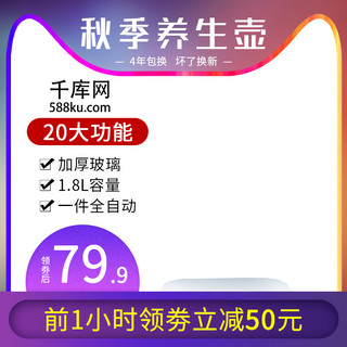 京东主图秋季海报模板_秋季电器产品主图直通车模版