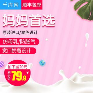 婴儿奶瓶海报模板_淘宝天猫粉色甜美风格婴儿奶瓶主图