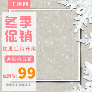 冬季促销背景海报模板_电商淘宝冬季促销小清新简约促销主图直通车