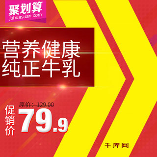 电商淘宝直通车主图食品保健红色底纹