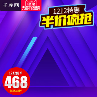 双12年终盛典主图海报模板_蓝紫色促销双十二年终盛典主图直通车