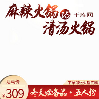 电火锅主图海报模板_家电火锅大促直通车模板淘宝主图电商主图