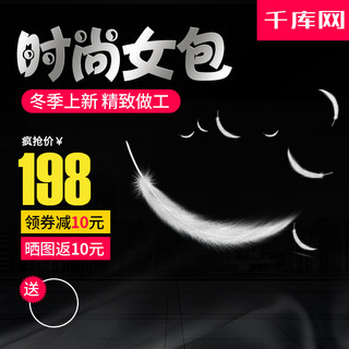 黑色字体海报模板_电商淘宝黑色简约大气时尚女包主图直通车